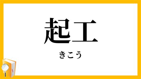 起工 意味|起工とは？意味、類語、使い方・例文をわかりやすく解説